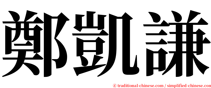 鄭凱謙 serif font