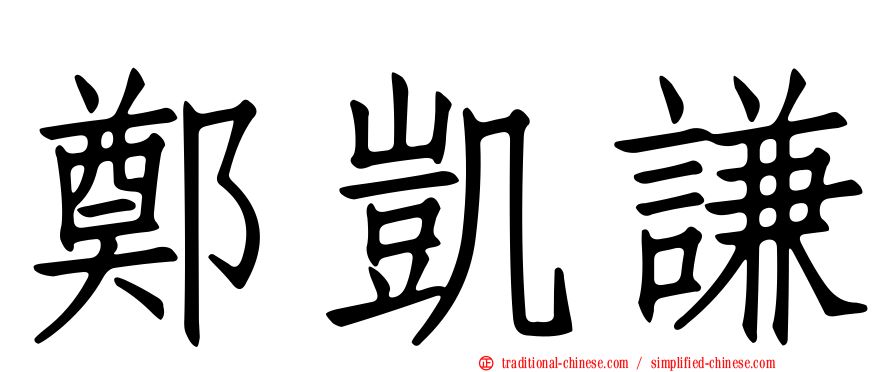 鄭凱謙