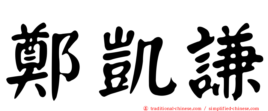 鄭凱謙