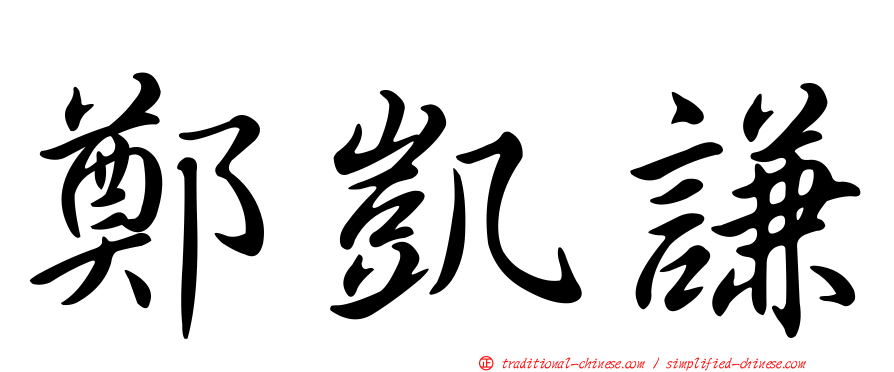 鄭凱謙