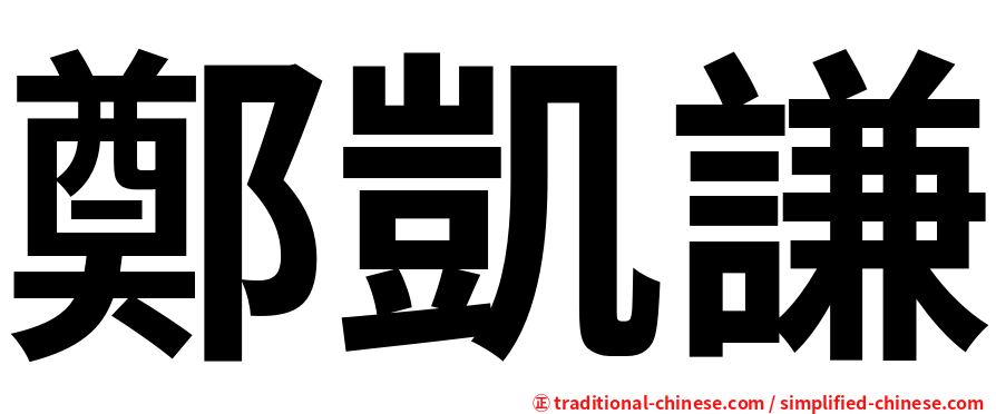 鄭凱謙