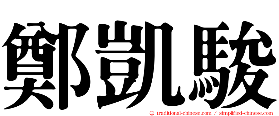 鄭凱駿