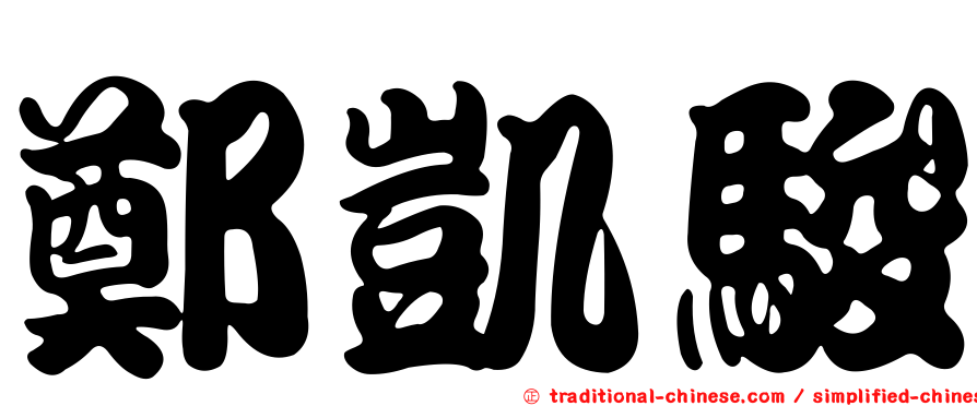 鄭凱駿