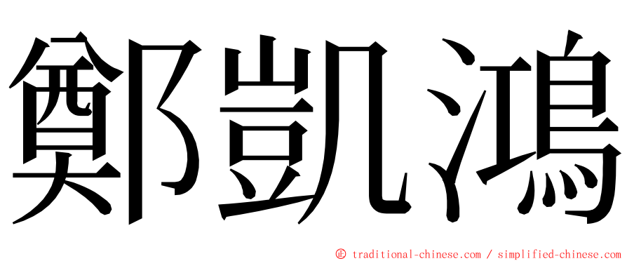 鄭凱鴻 ming font