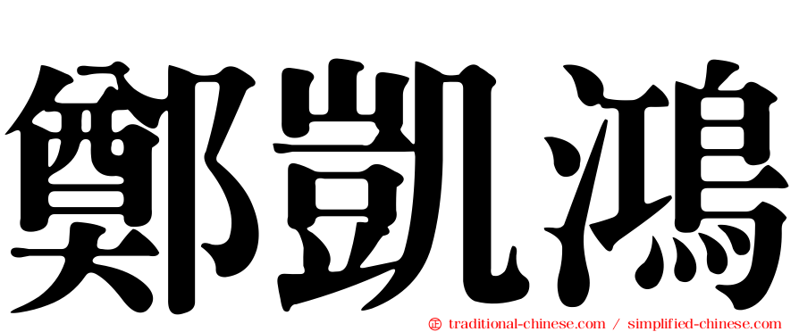 鄭凱鴻