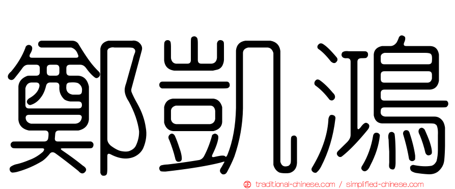 鄭凱鴻