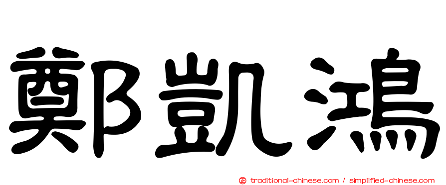 鄭凱鴻