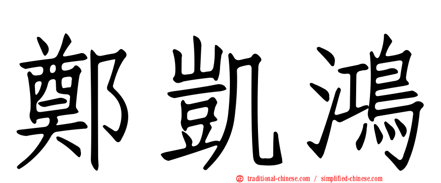 鄭凱鴻