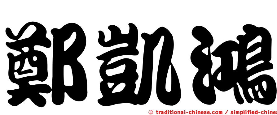鄭凱鴻