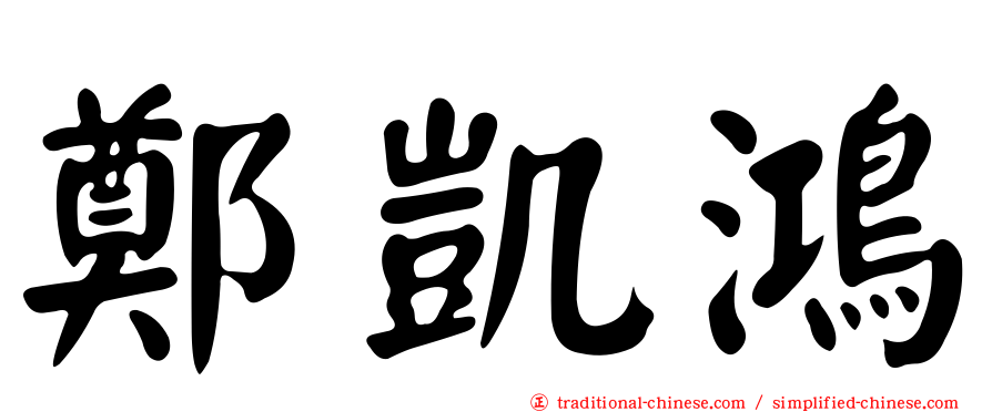 鄭凱鴻