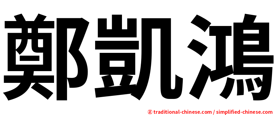 鄭凱鴻
