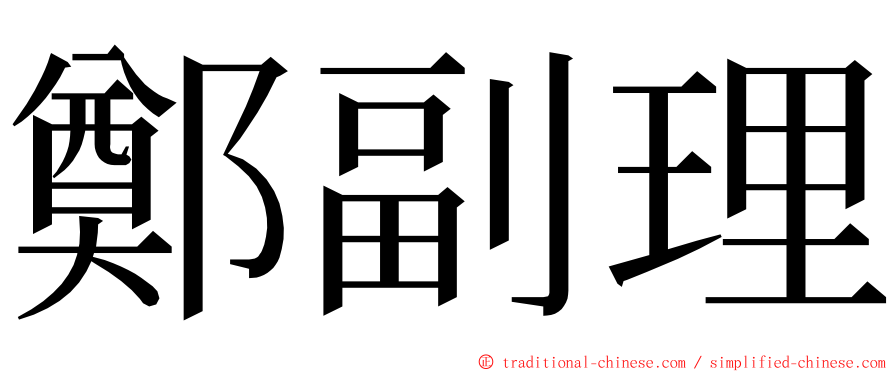 鄭副理 ming font