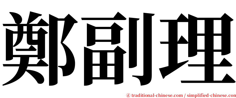 鄭副理 serif font