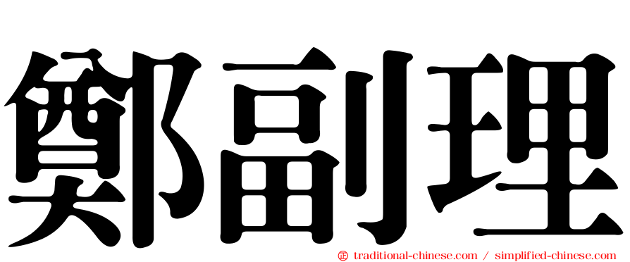 鄭副理