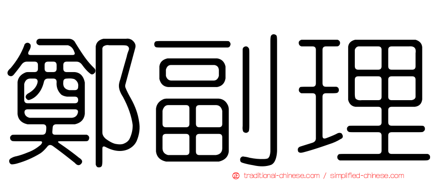 鄭副理