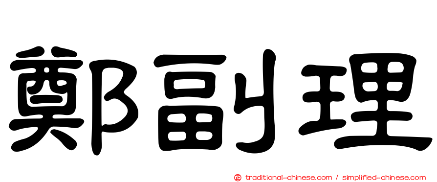 鄭副理