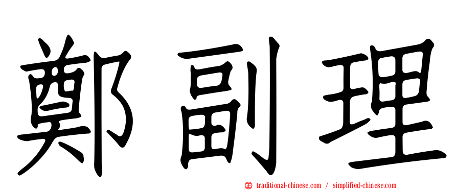 鄭副理