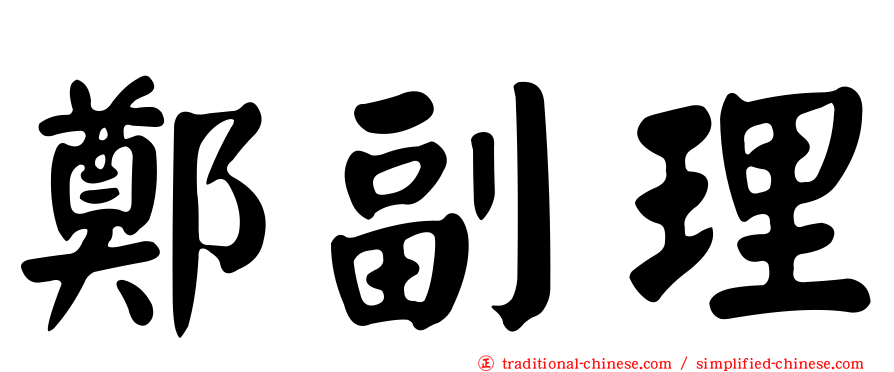 鄭副理