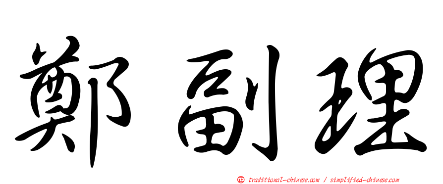 鄭副理