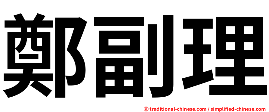 鄭副理