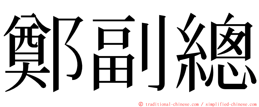 鄭副總 ming font