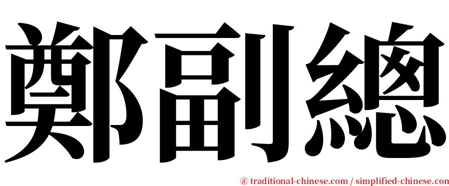 鄭副總 serif font