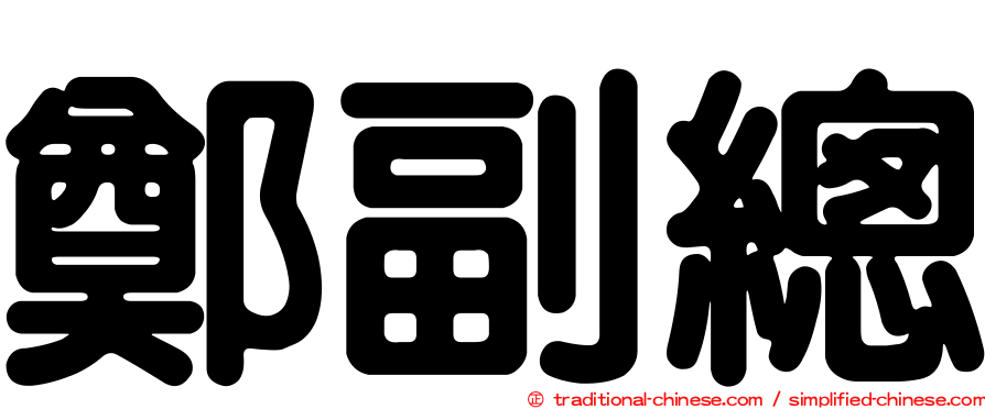 鄭副總