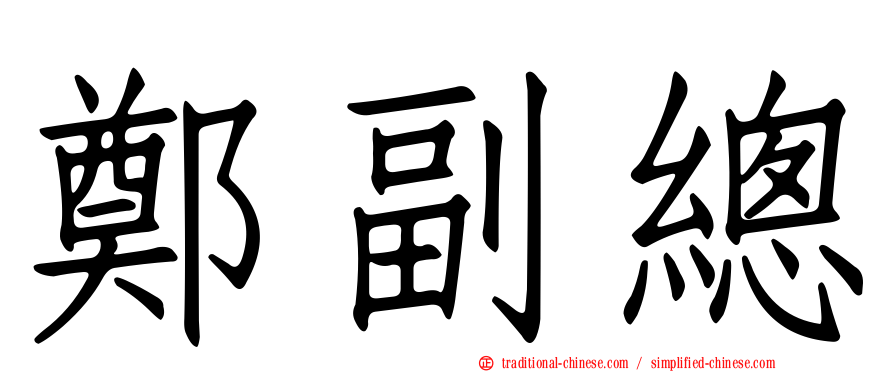 鄭副總