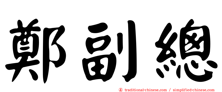 鄭副總