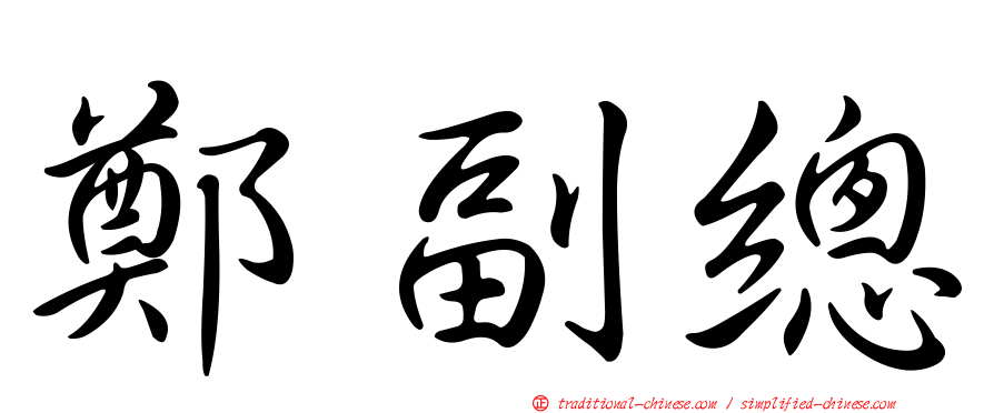 鄭副總