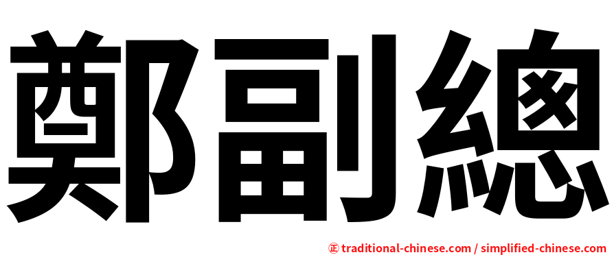 鄭副總