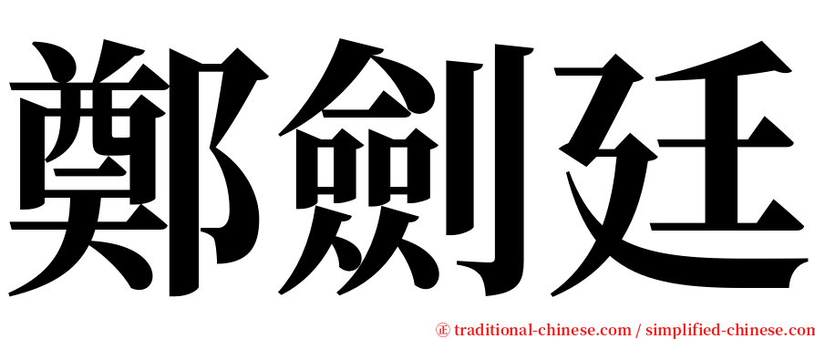 鄭劍廷 serif font
