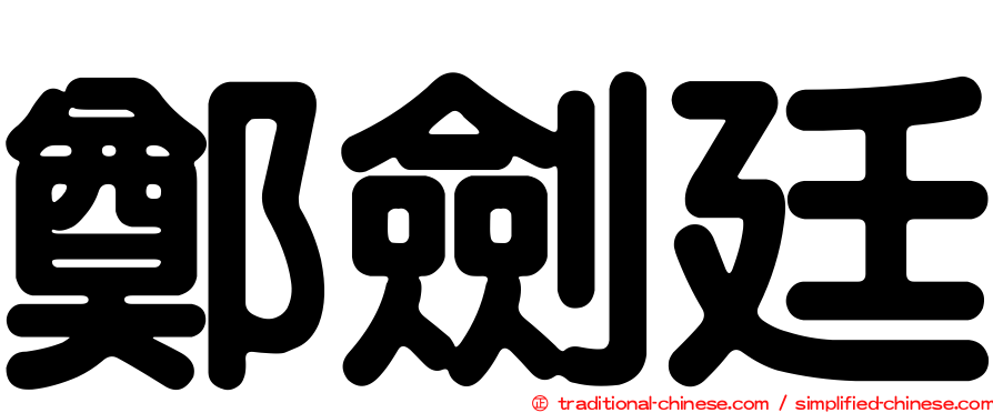 鄭劍廷