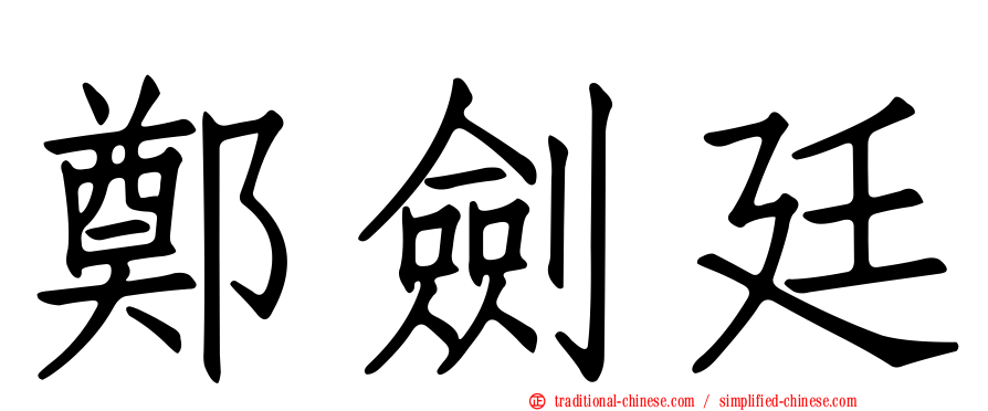 鄭劍廷