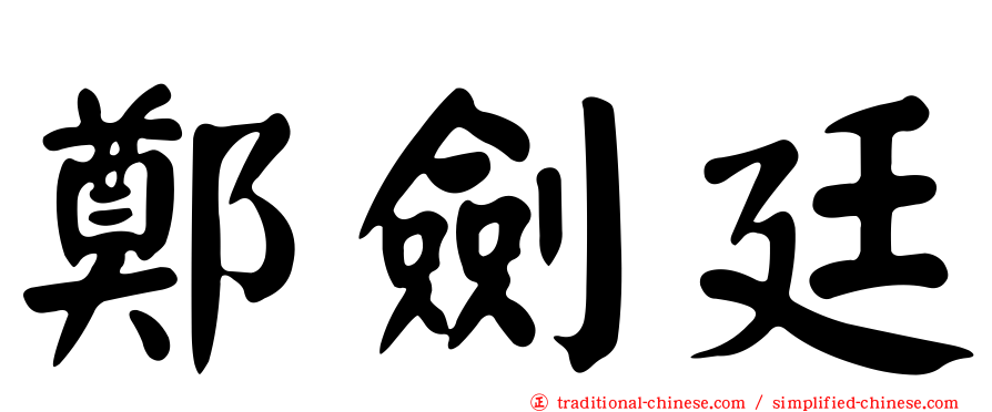 鄭劍廷