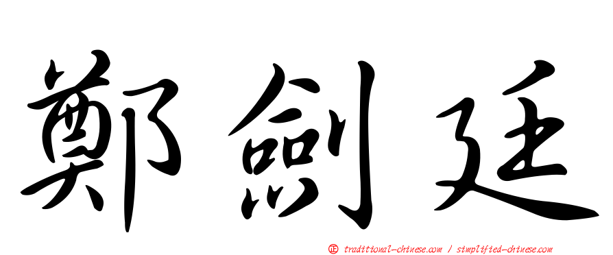 鄭劍廷