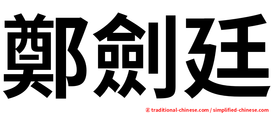 鄭劍廷