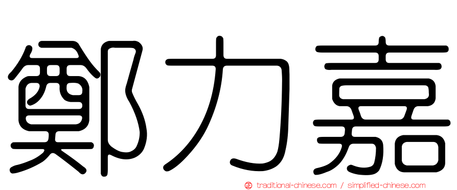 鄭力嘉
