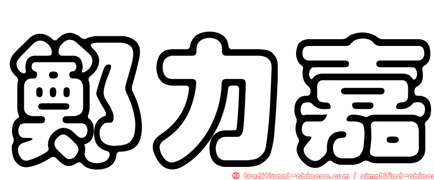 鄭力嘉