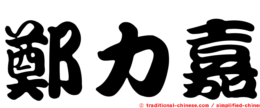 鄭力嘉