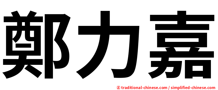 鄭力嘉