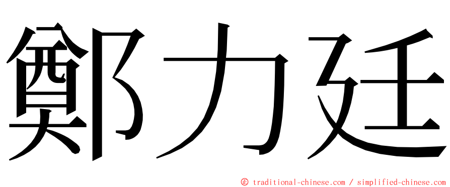 鄭力廷 ming font