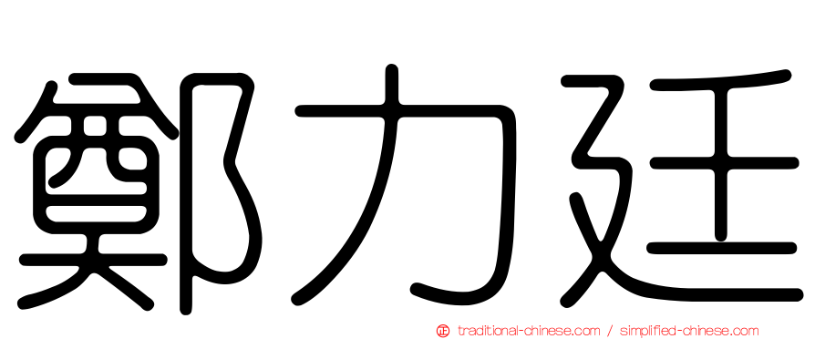 鄭力廷