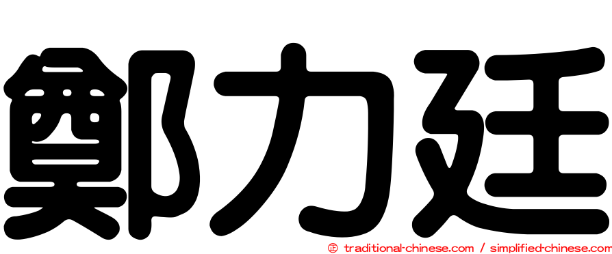 鄭力廷