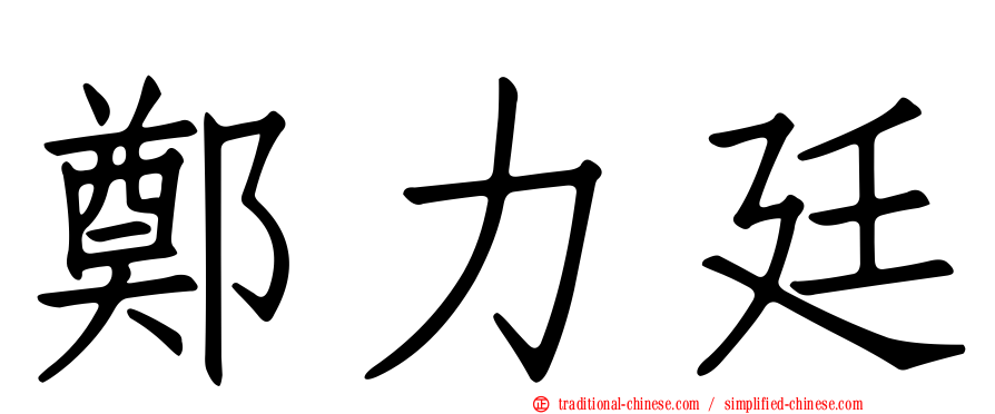 鄭力廷