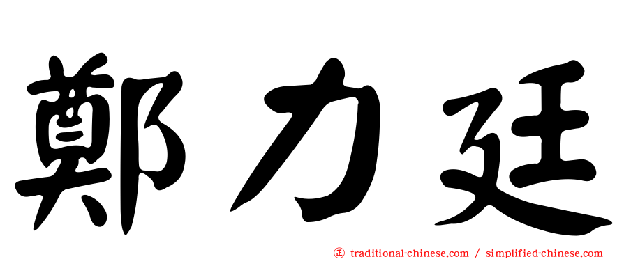 鄭力廷