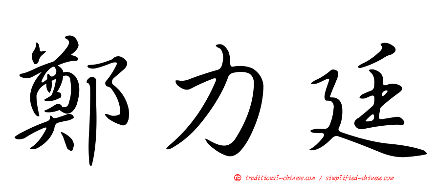 鄭力廷
