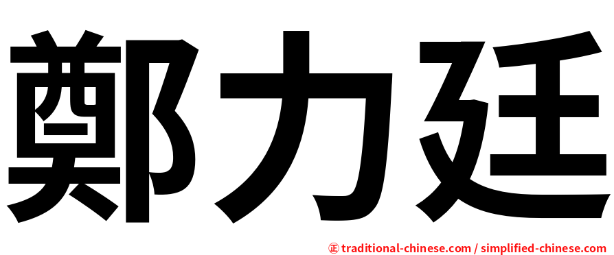 鄭力廷