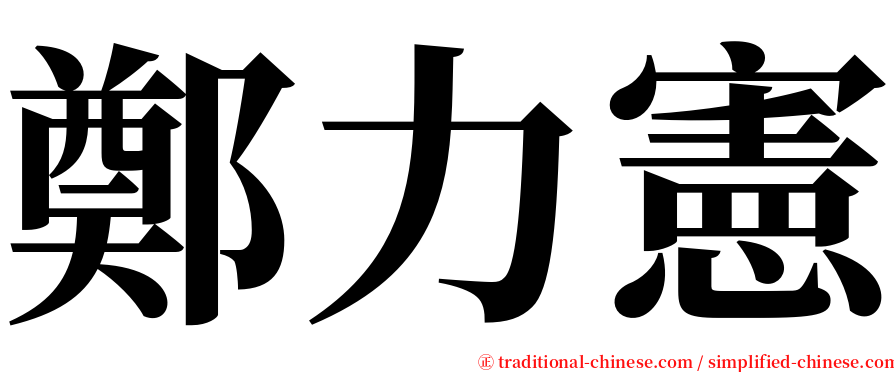 鄭力憲 serif font