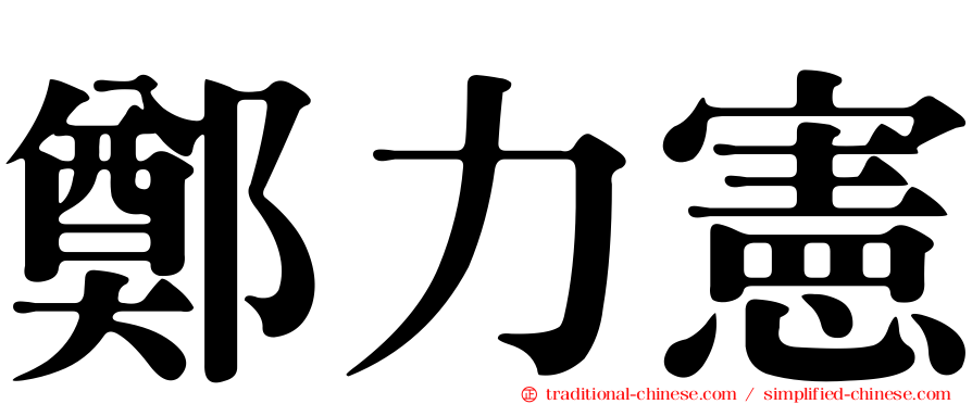鄭力憲